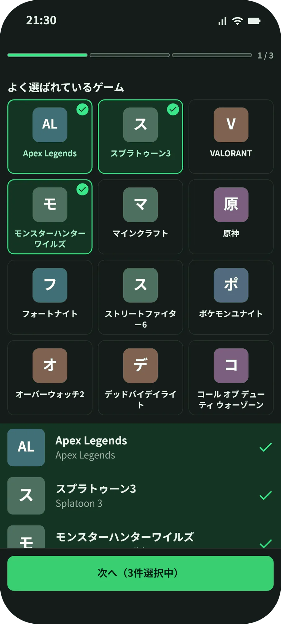 最初の設定で遊ぶゲームを選ぶ画面。よく選ばれているゲームが並び、選んだゲームにチェックが付いていて、下に「次へ(3件選択中)」のボタンがある。