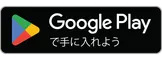 Google Play で手に入れよう