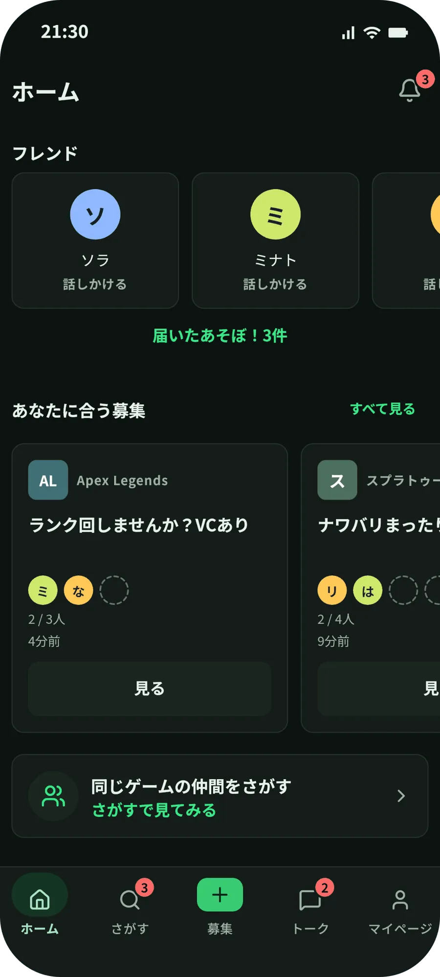ホームの画面。フレンド、届いたあそぼ！の件数、あなたに合う募集、同じゲームの仲間をさがす入口が並んでいる。